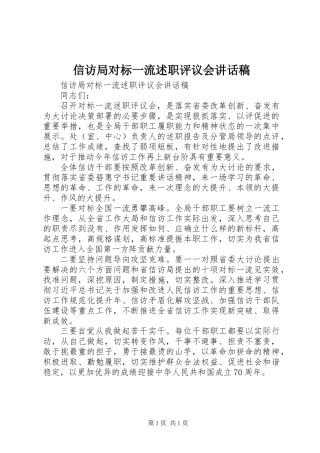 信访局对标一流述职评议会讲话稿