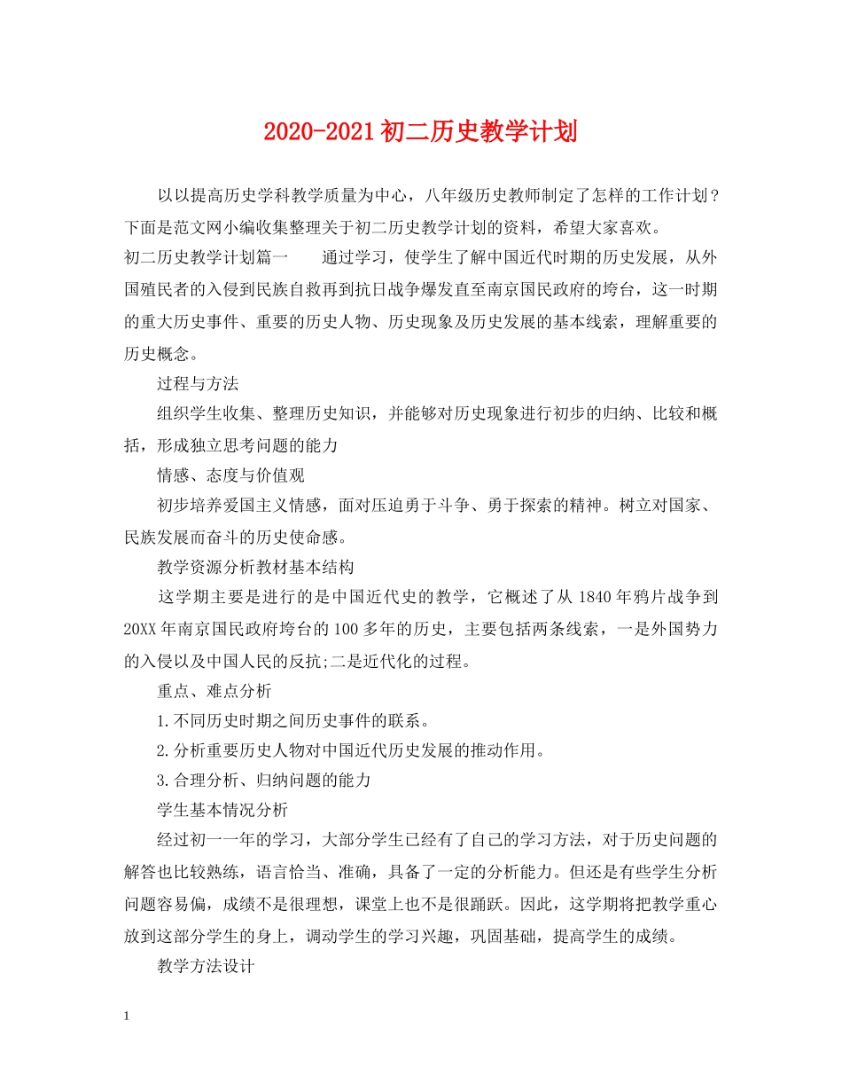 2020-2021初二历史教学计划 _第1页