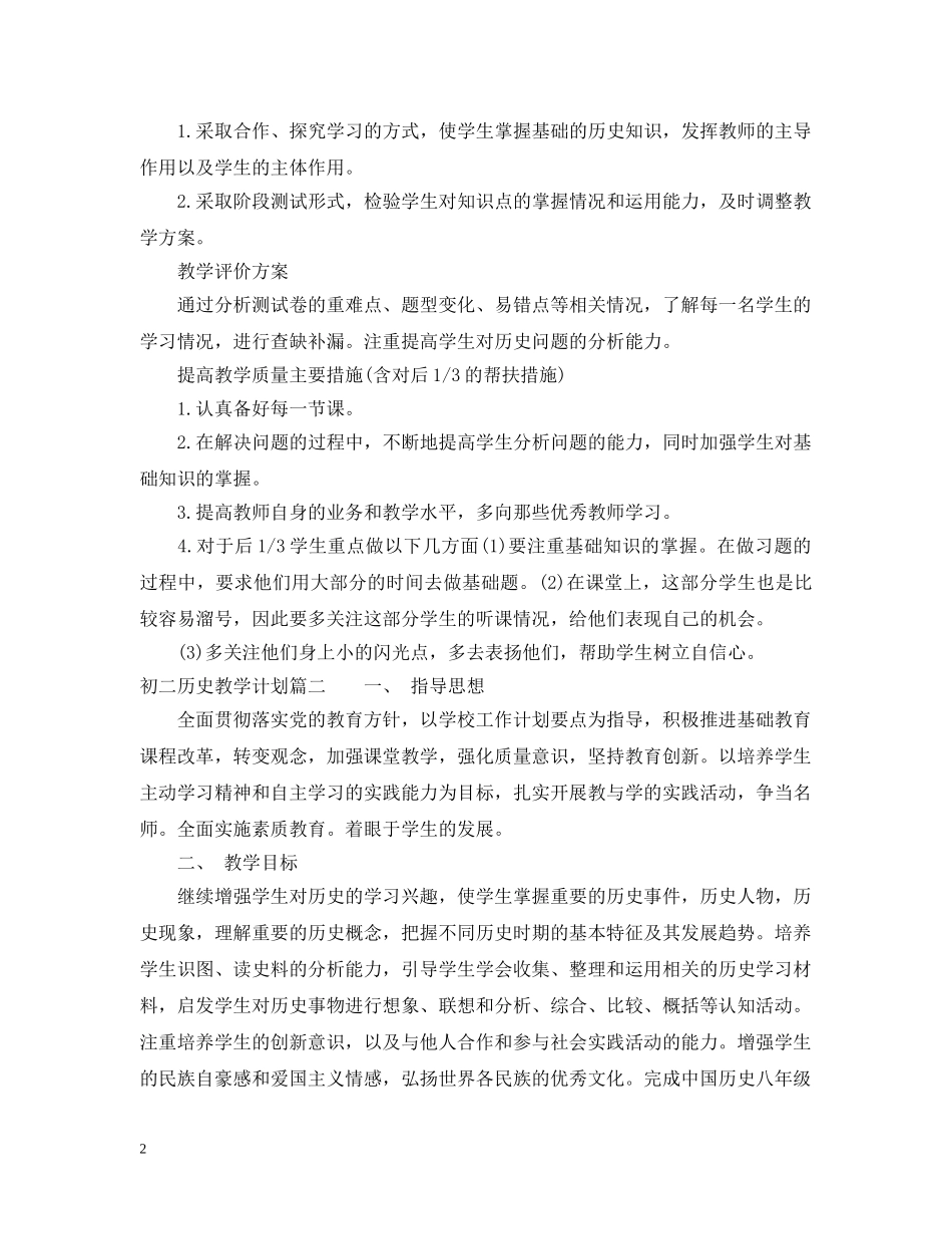 2020-2021初二历史教学计划 _第2页