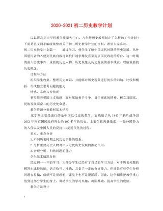 2020-2021初二历史教学计划 
