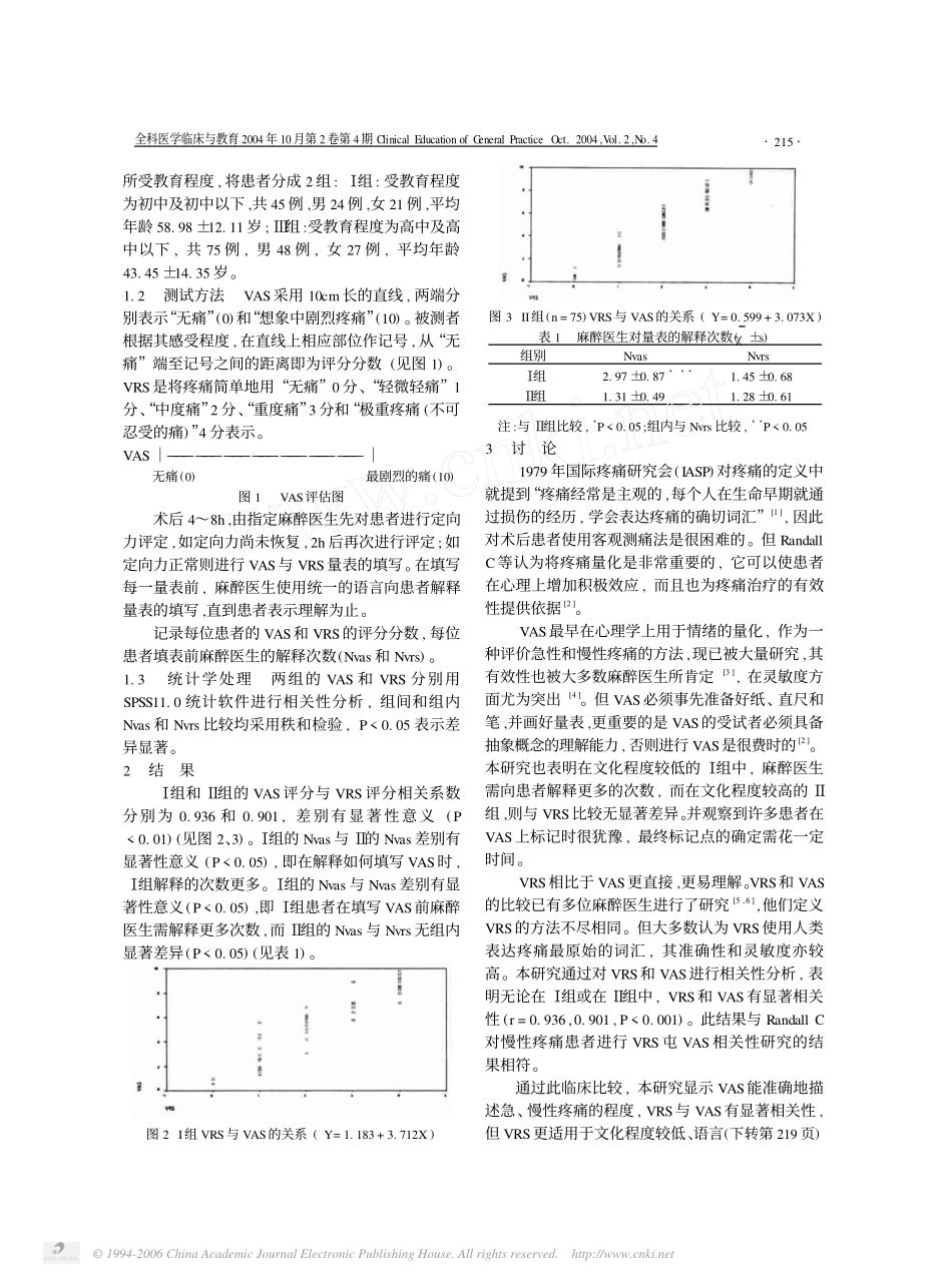 视觉模拟量表和语言评价量表用于术后疼痛评估的比较_第2页