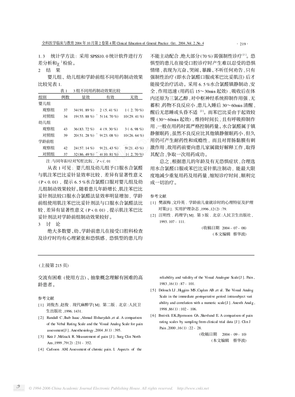 视觉模拟量表和语言评价量表用于术后疼痛评估的比较_第3页