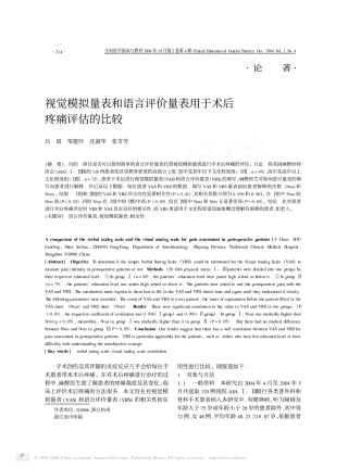 视觉模拟量表和语言评价量表用于术后疼痛评估的比较