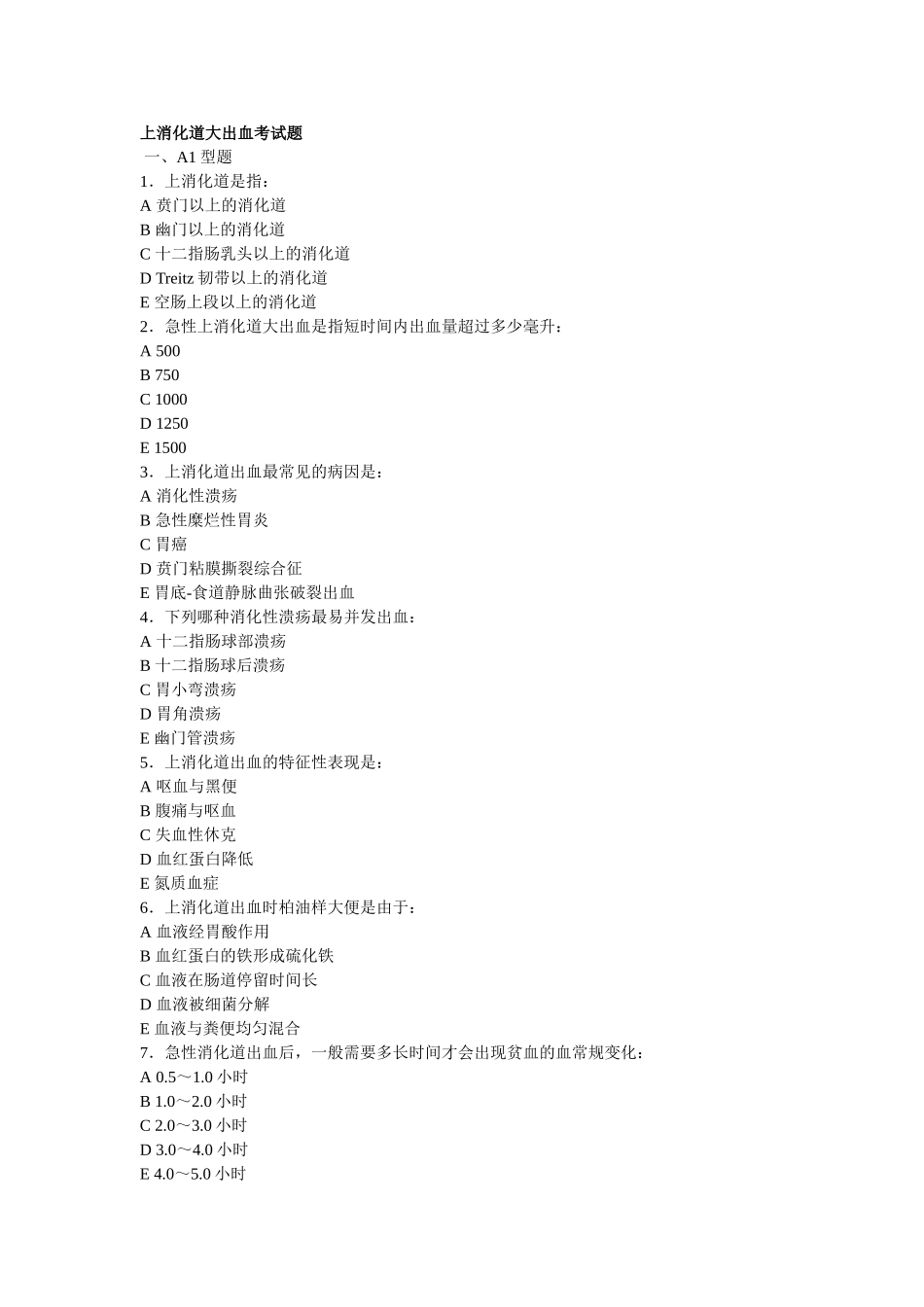 上消化道大出血选择题_第1页