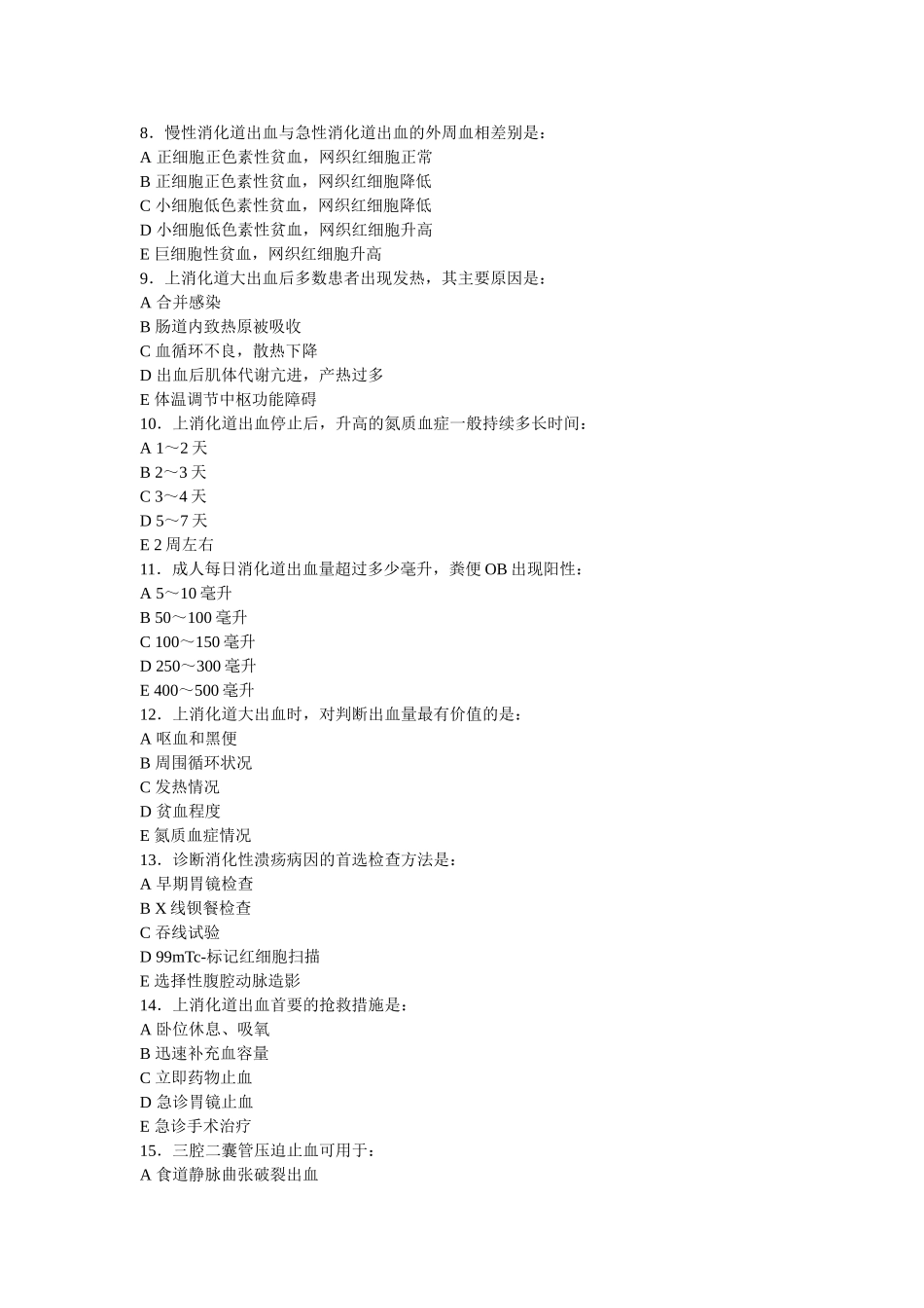上消化道大出血选择题_第2页