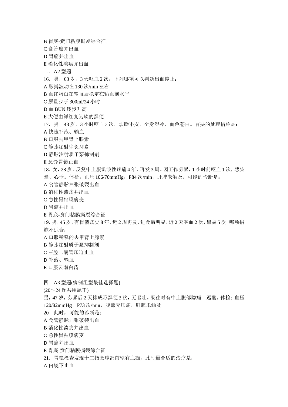 上消化道大出血选择题_第3页