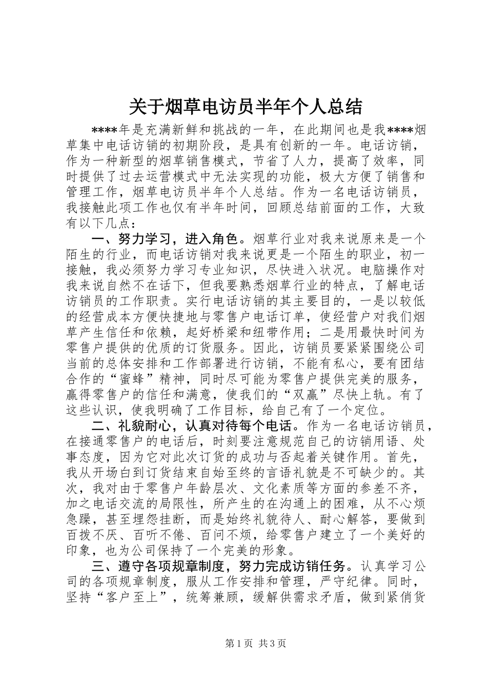 关于烟草电访员半年个人总结_第1页