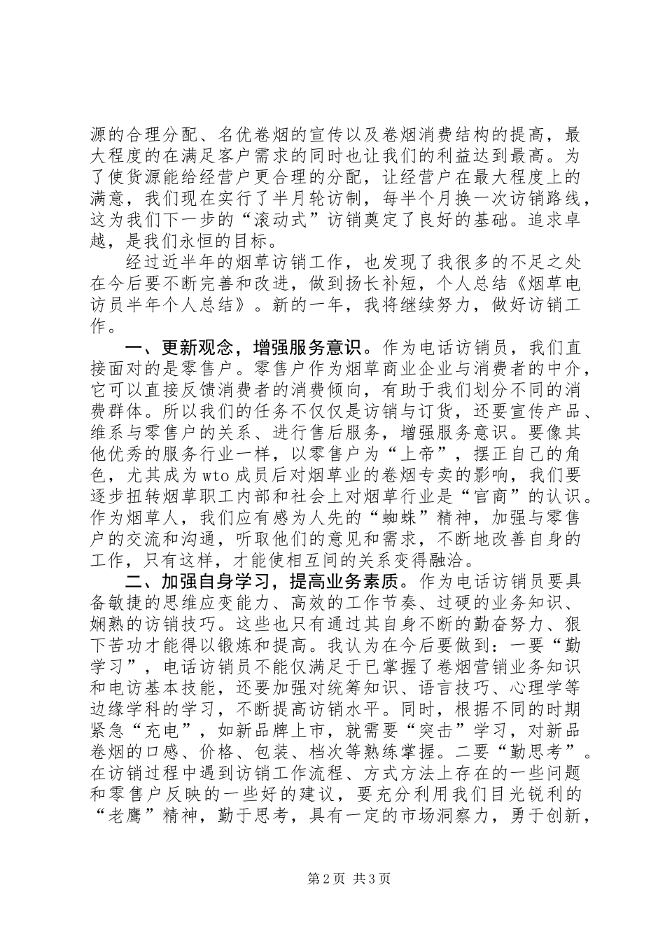 关于烟草电访员半年个人总结_第2页