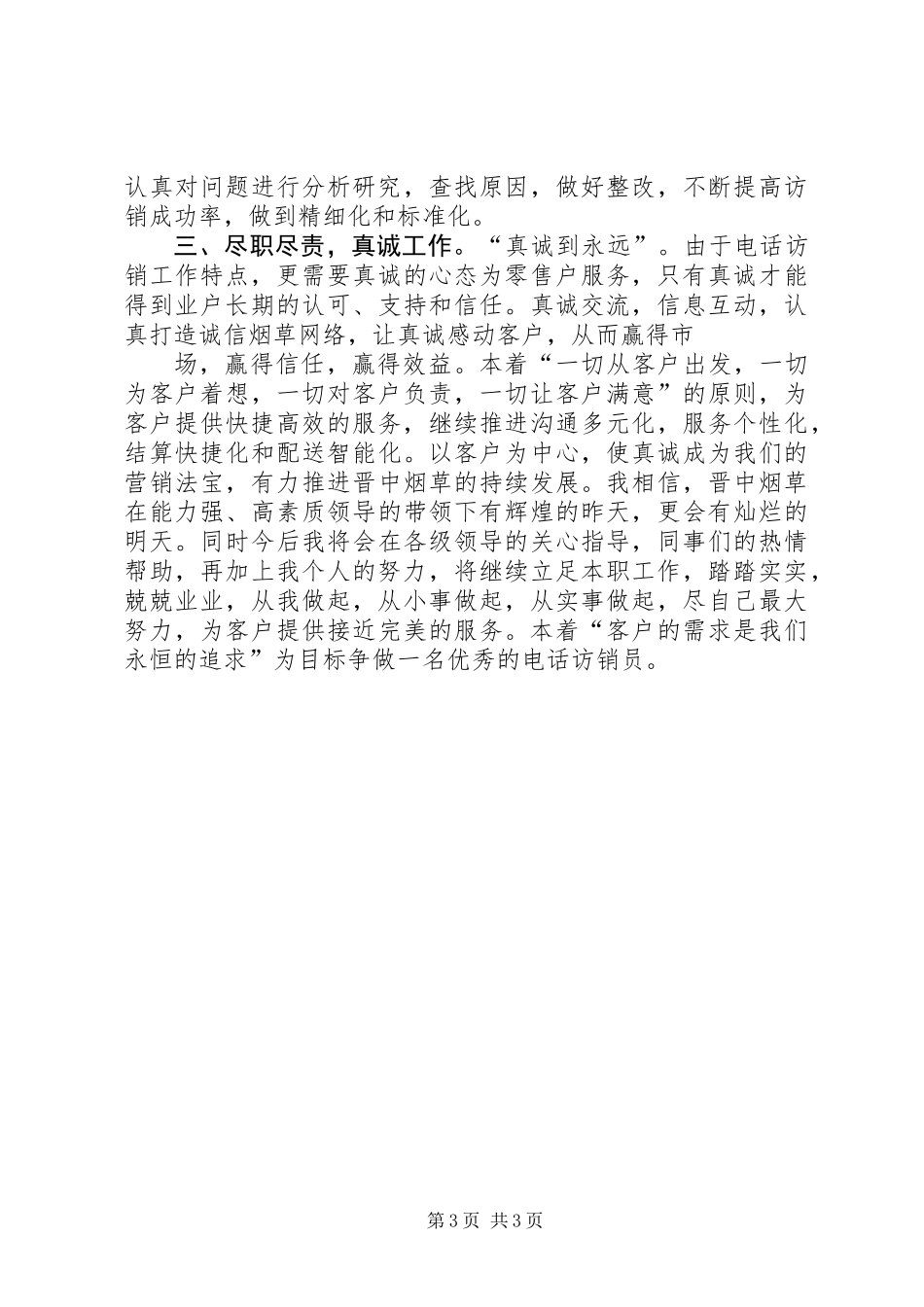 关于烟草电访员半年个人总结_第3页