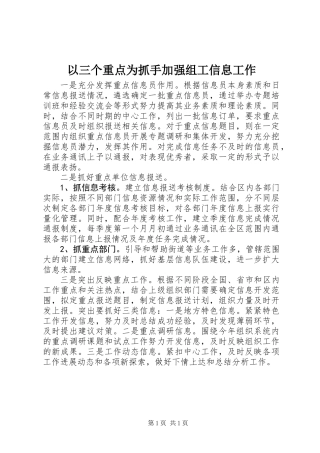 以三个重点为抓手加强组工信息工作