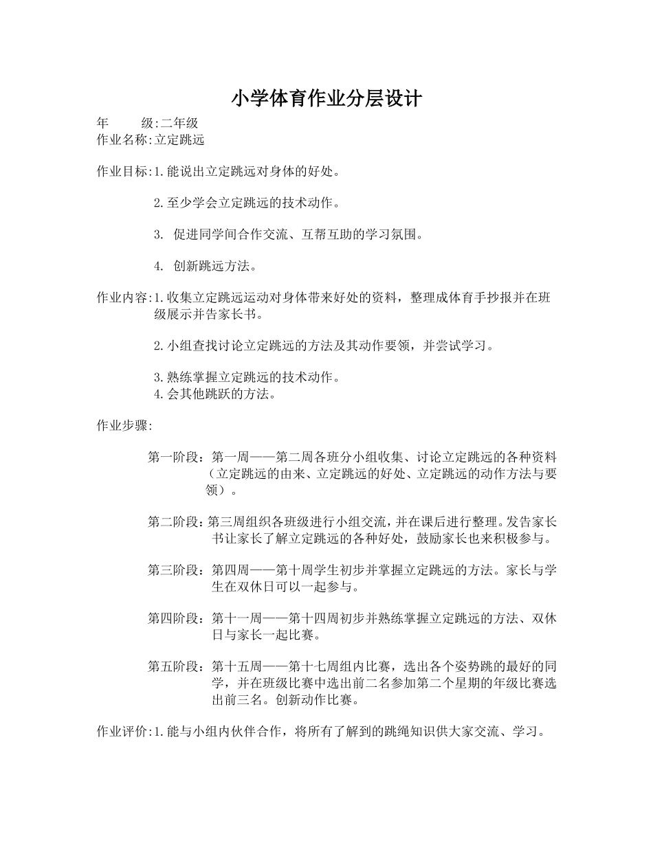 立定跳远体育作业分层设计_第1页
