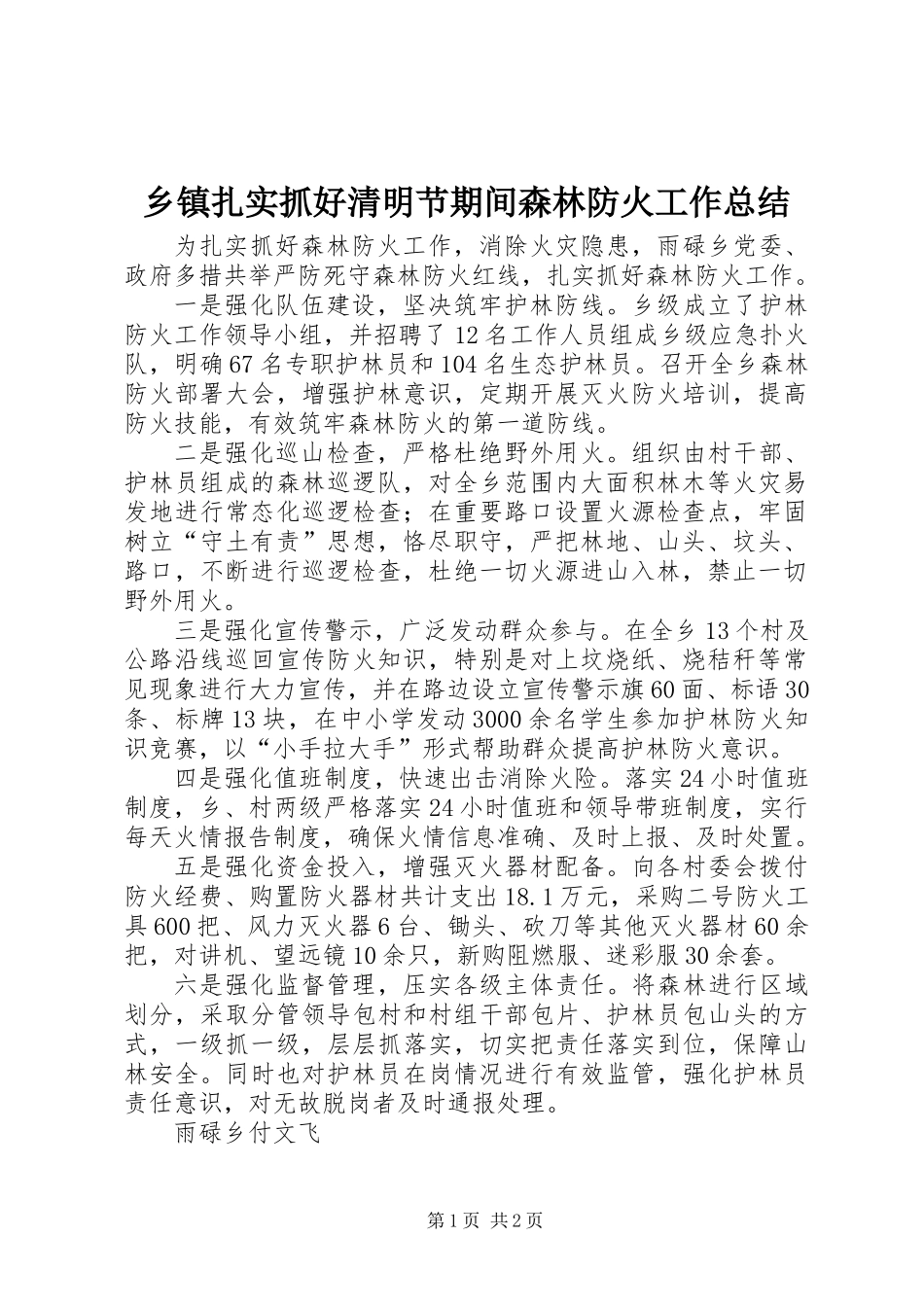 乡镇扎实抓好清明节期间森林防火工作总结_第1页