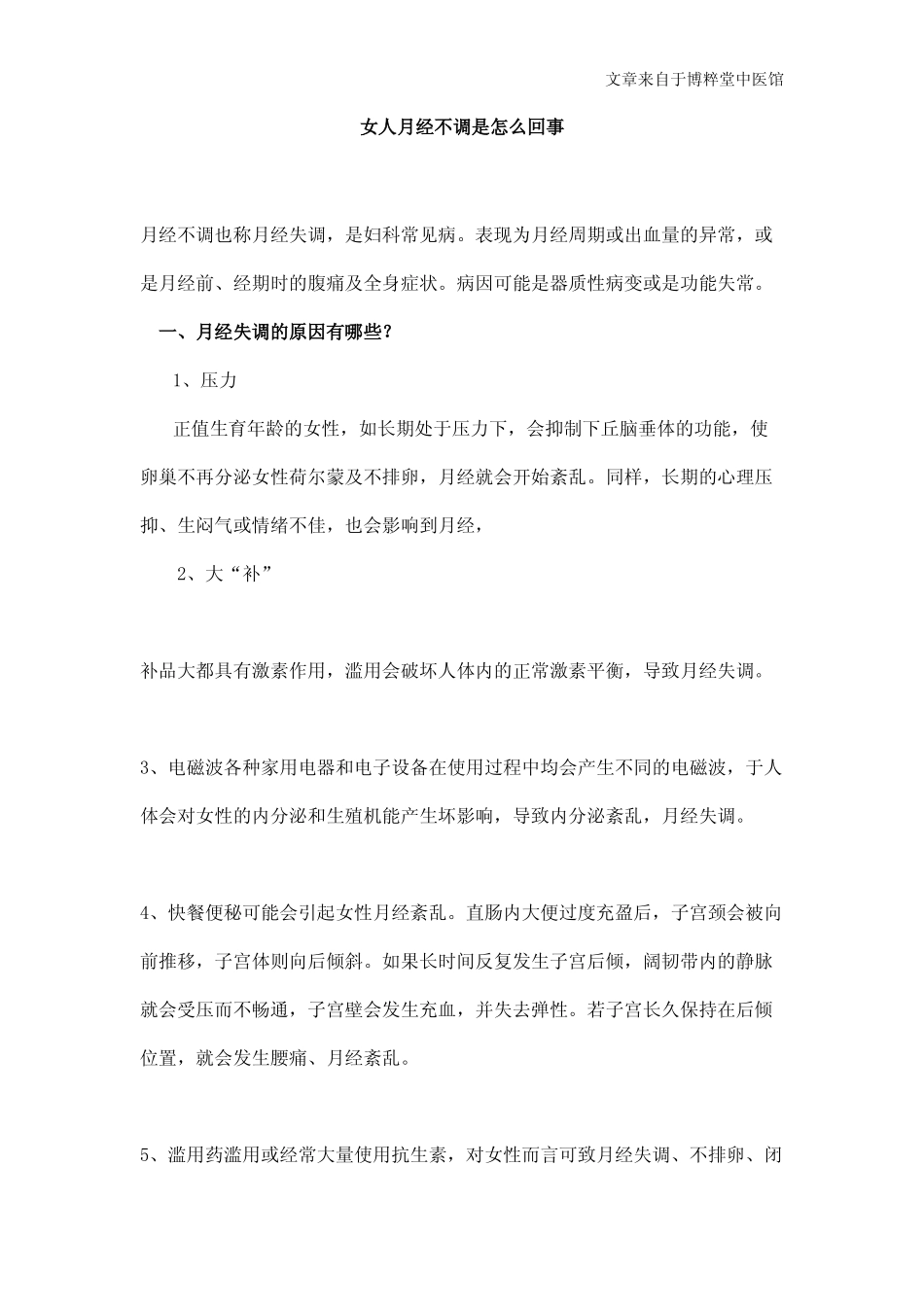 女人月经不调是怎么回事_第1页