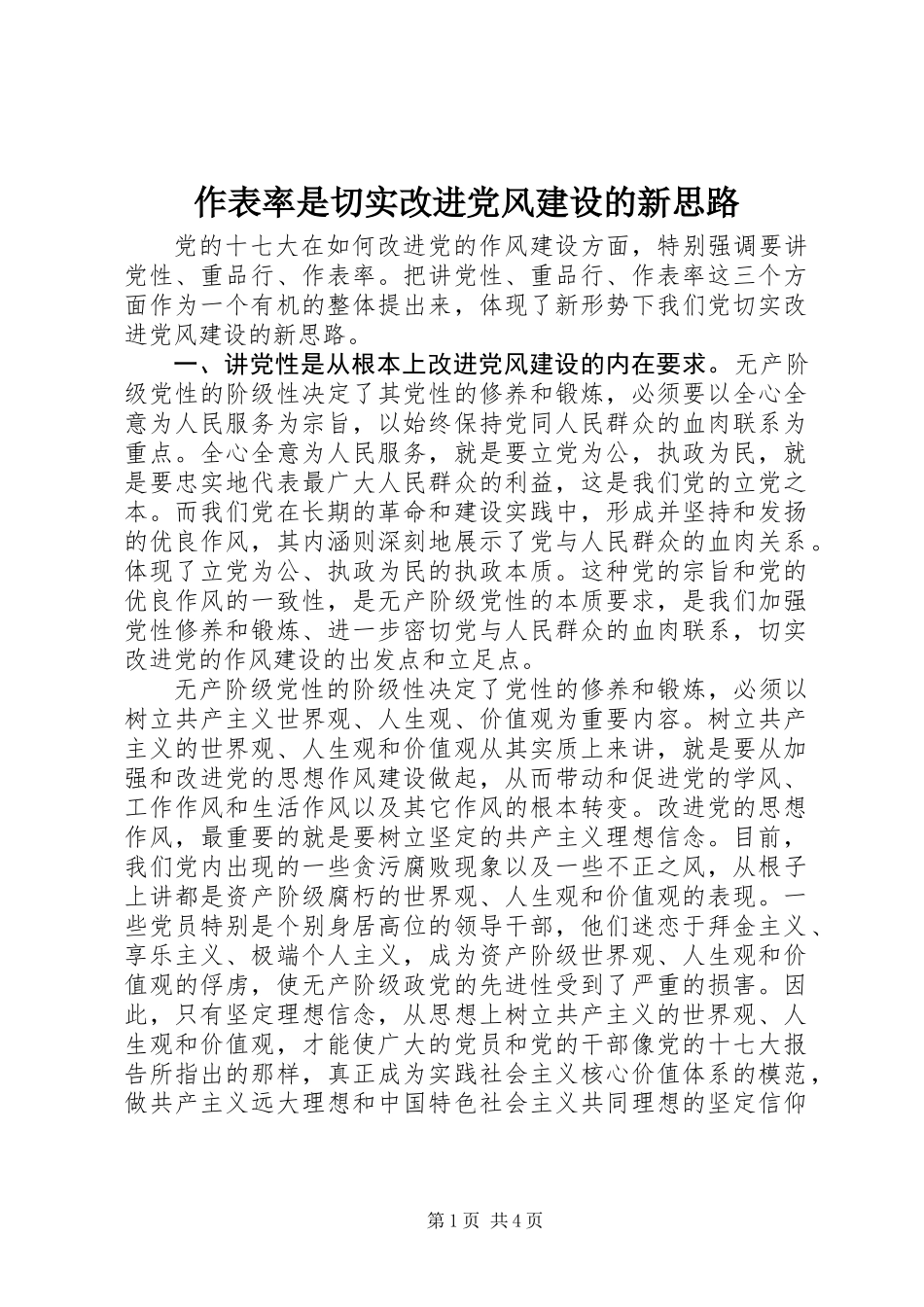 作表率是切实改进党风建设的新思路_第1页