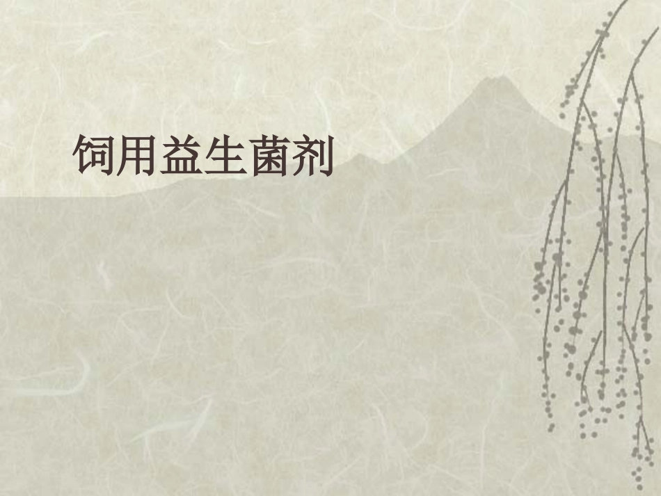 饲用益生菌剂_第1页