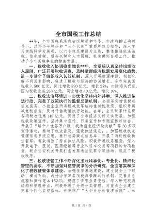 全市国税工作总结