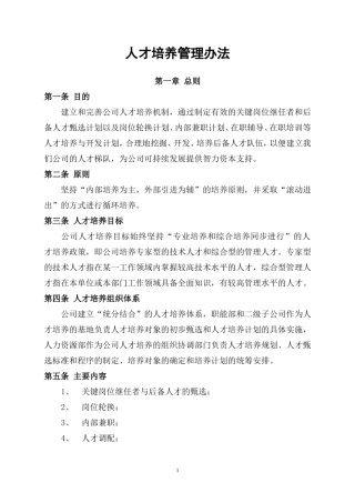 人才培养管理办法