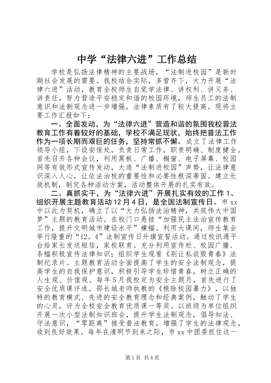 中学“法律六进”工作总结_第1页