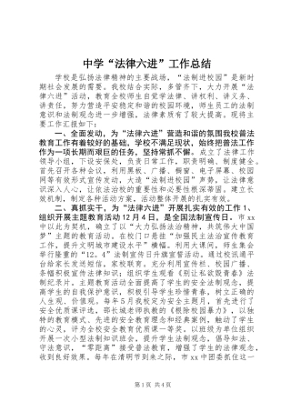 中学“法律六进”工作总结