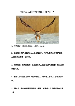 如何从人群中看出真正优秀的人