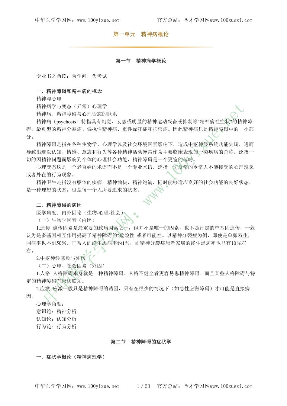 临床执考过关必备精华讲义--精神病学_第1页