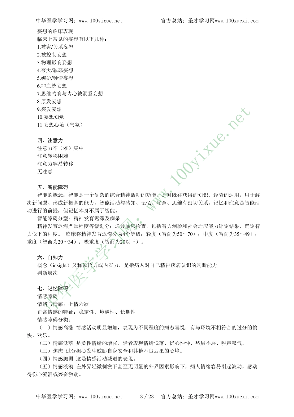 临床执考过关必备精华讲义--精神病学_第3页