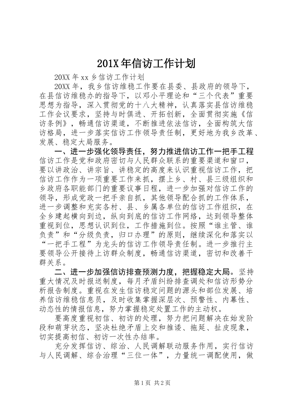 201X年信访工作计划_第1页