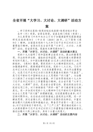 全省开展“大学习、大讨论、大调研”活动方案
