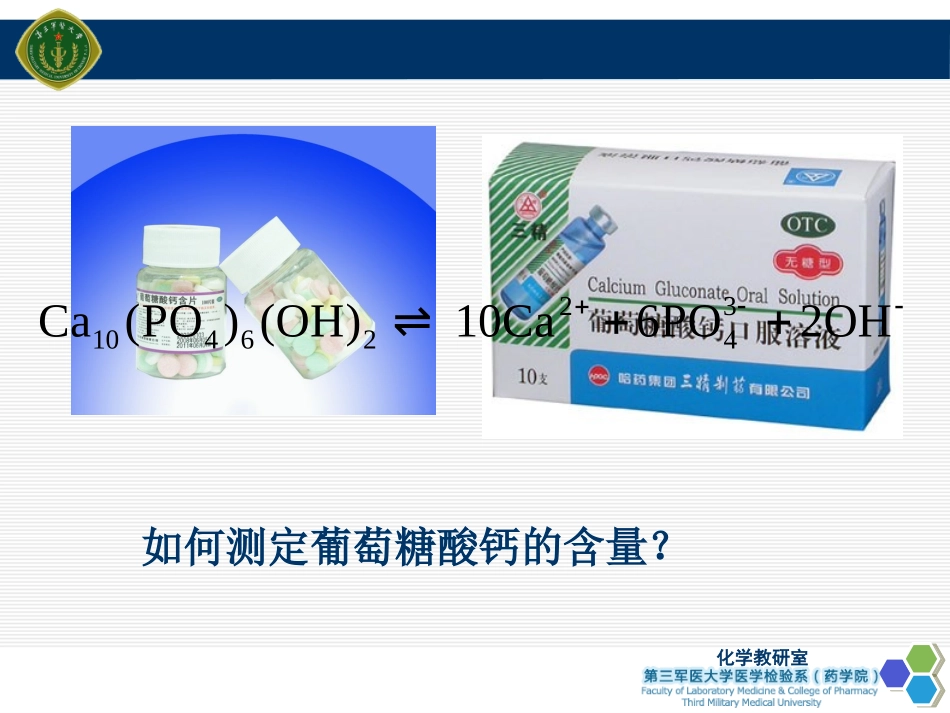 葡萄糖酸钙的含量测定lll_第1页