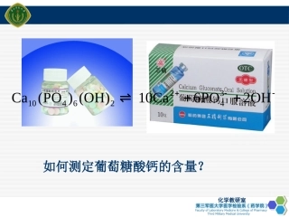 葡萄糖酸钙的含量测定lll
