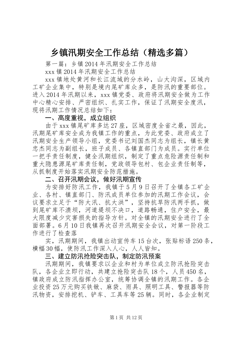 乡镇汛期安全工作总结(精选多篇)_第1页