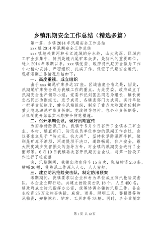 乡镇汛期安全工作总结(精选多篇)