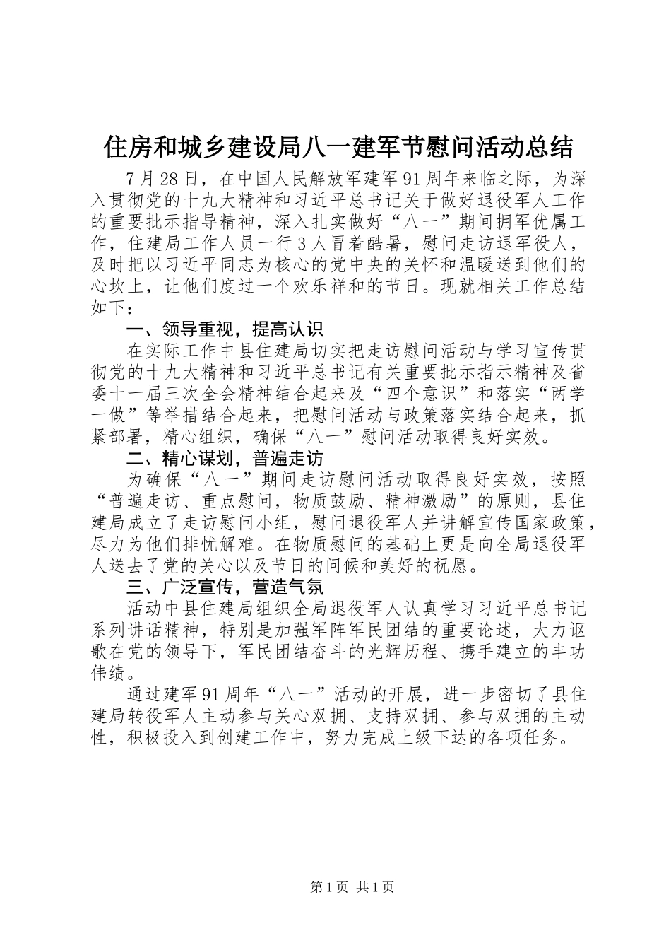 住房和城乡建设局八一建军节慰问活动总结_第1页