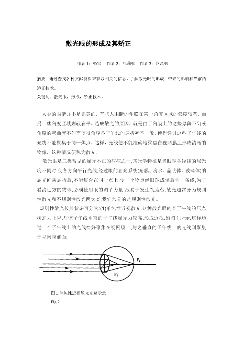 散光眼带来的影响和矫正技术_第1页