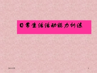日常生活活动能力训练