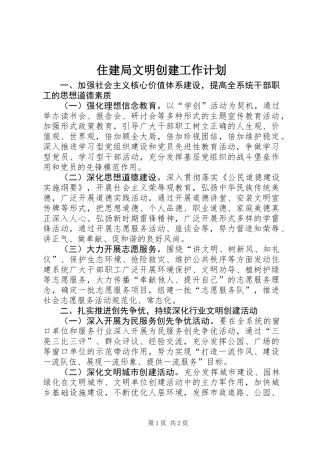 住建局文明创建工作计划