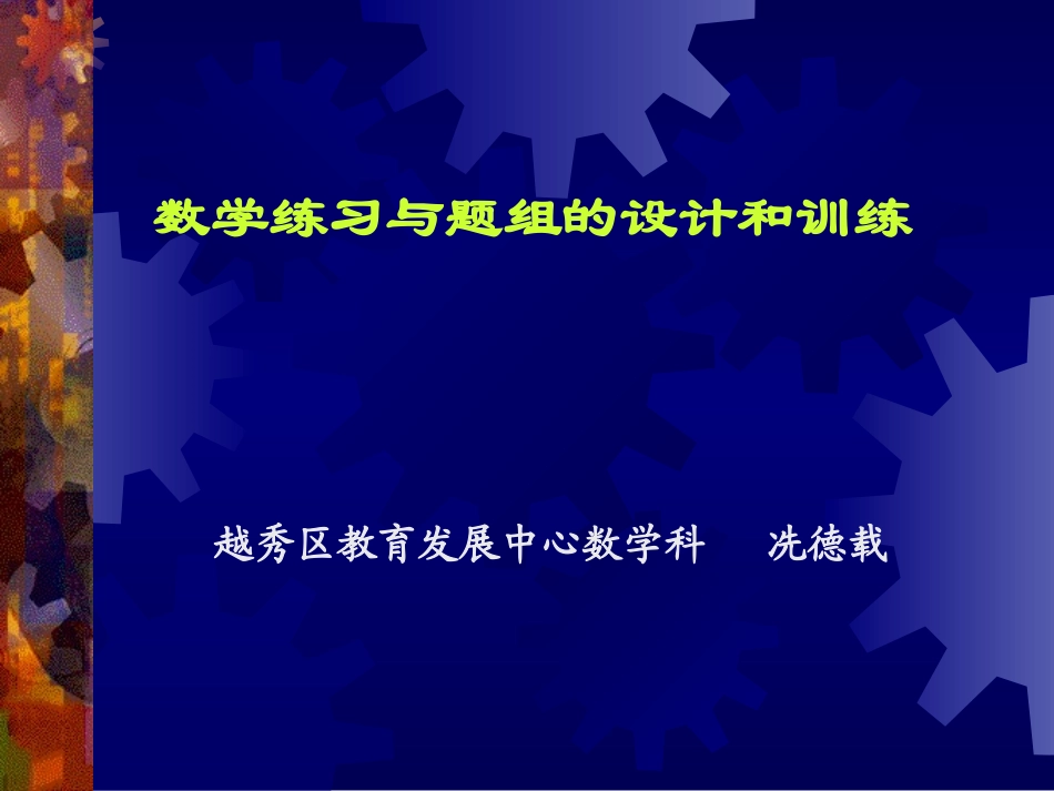 数学练习与题组的设计和训练_第1页