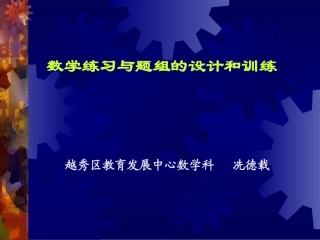 数学练习与题组的设计和训练