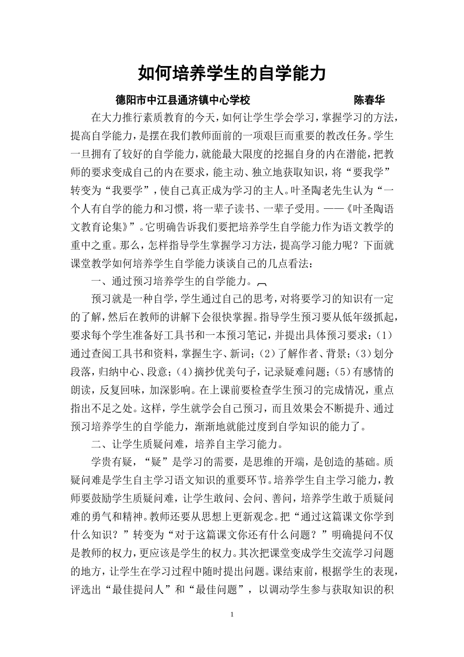 修改《如何培养学生的自学能力》_第1页