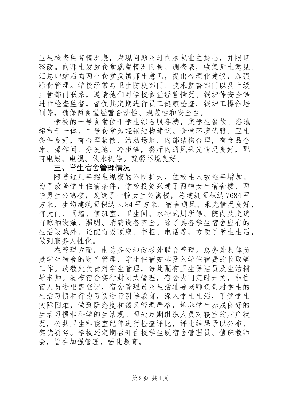 中学后勤管理自查汇报材料_第2页