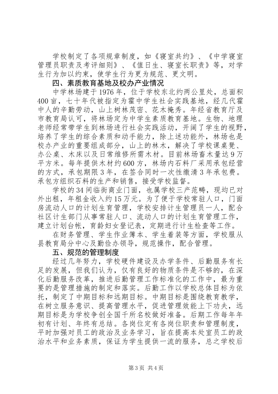 中学后勤管理自查汇报材料_第3页