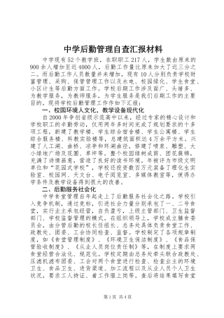 中学后勤管理自查汇报材料