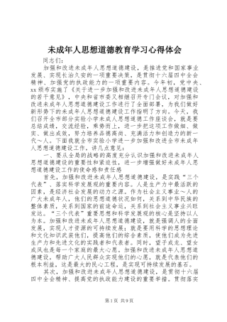 未成年人思想道德教育学习心得体会 