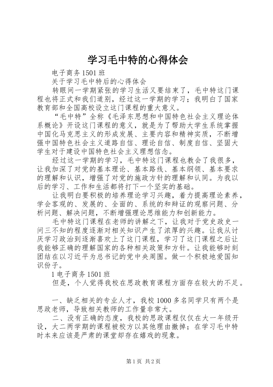 学习毛中特的心得体会 _第1页