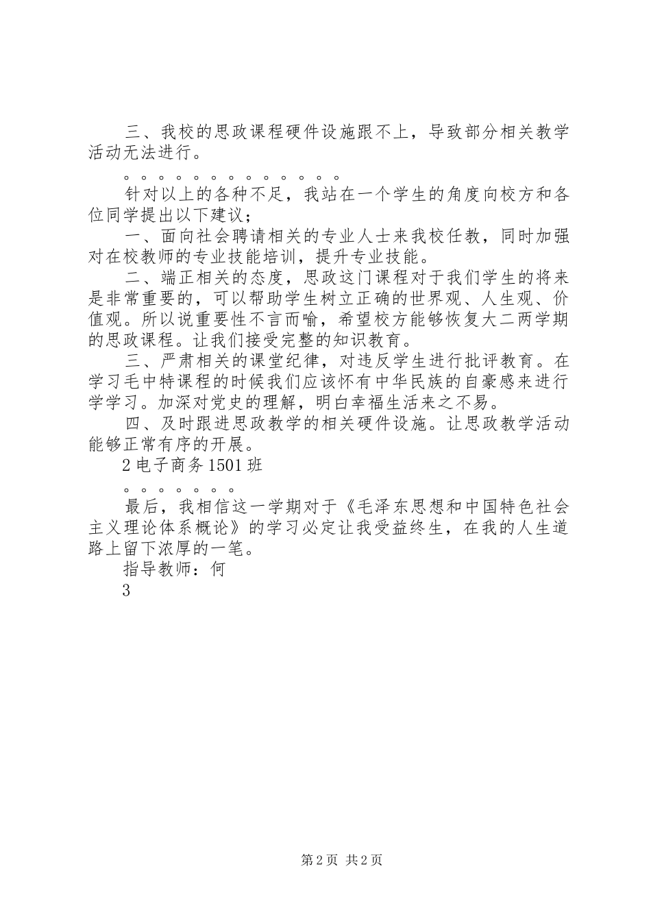 学习毛中特的心得体会 _第2页
