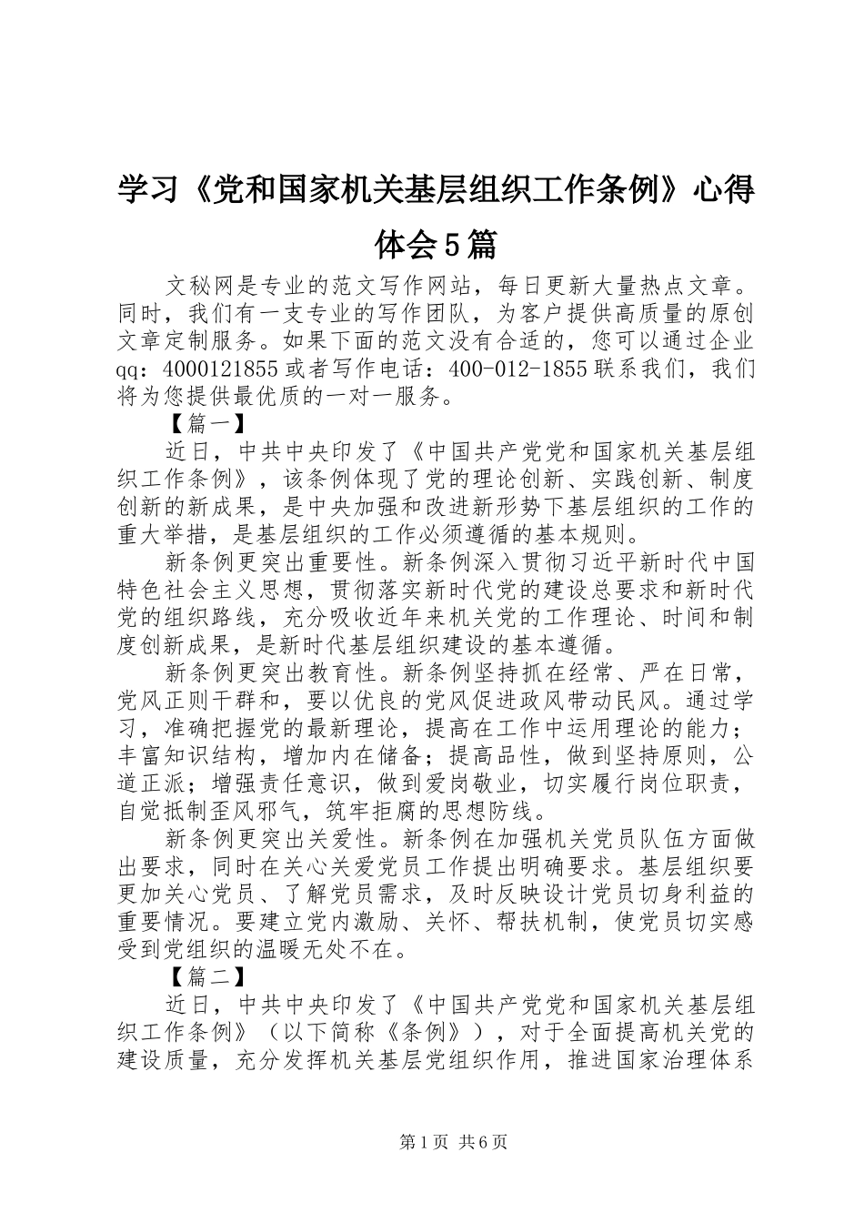 学习《党和国家机关基层组织工作条例》心得体会5篇_第1页