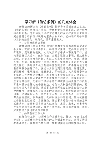 学习新《信访条例》的几点体会 