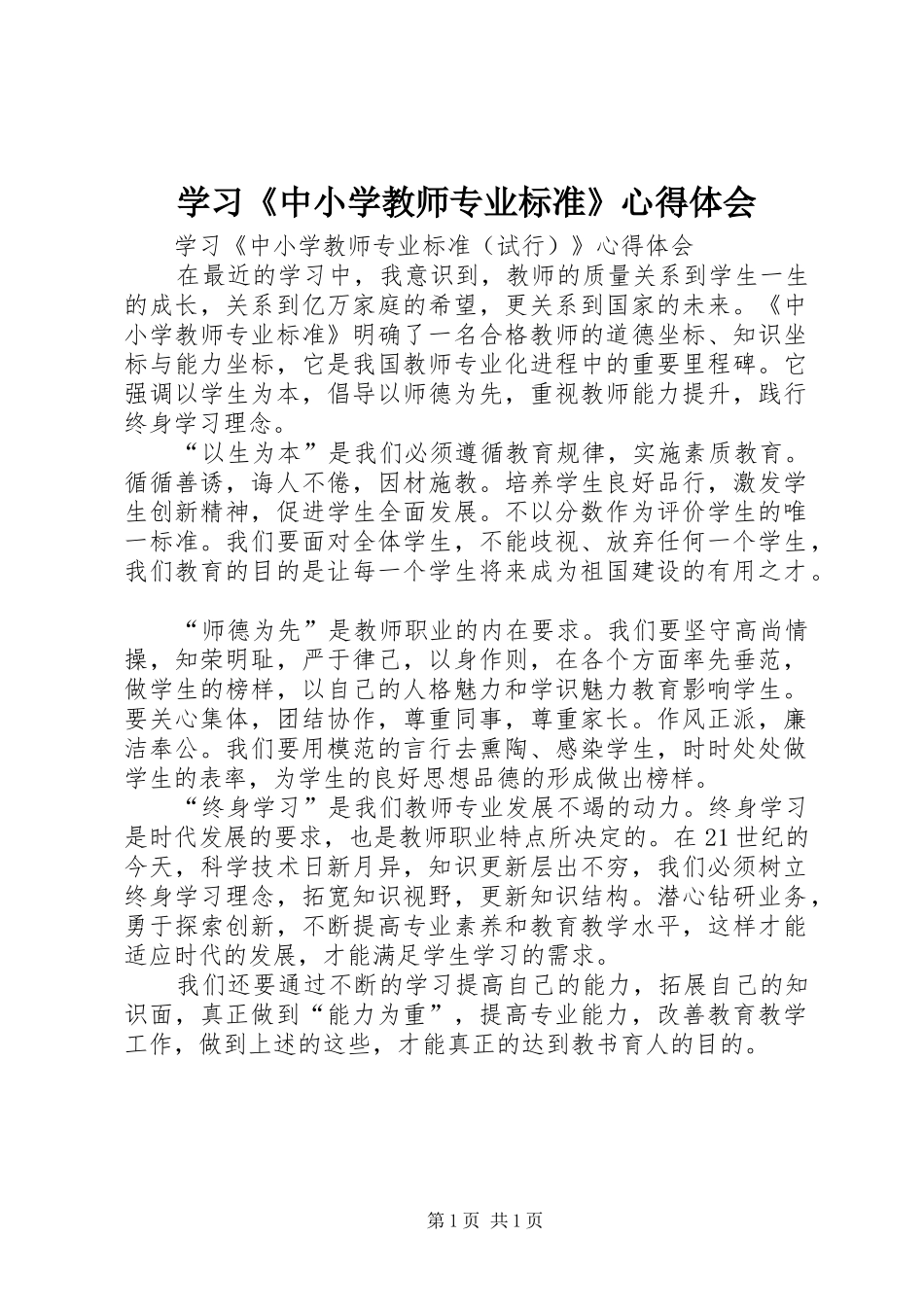 学习《中小学教师专业标准》心得体会 _第1页