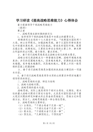 学习研读《提高战略思维能力》心得体会 