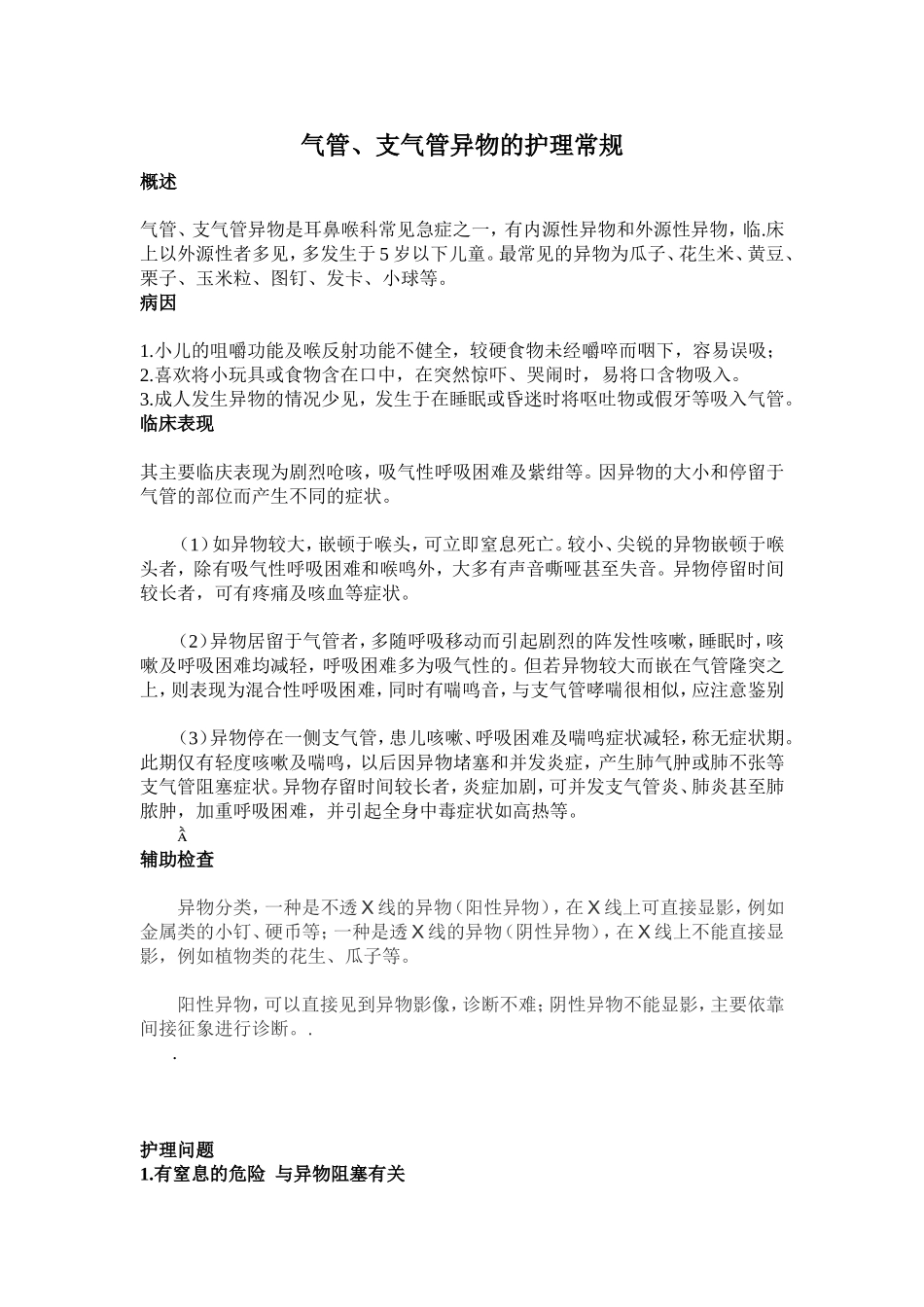 气管支气管异物的护理常规_第1页
